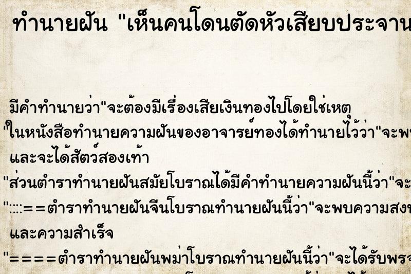 ทำนายฝัน เห็นคนโดนตัดหัวเสียบประจาน 